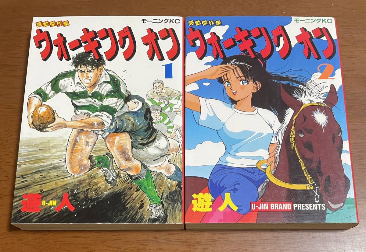 ★O2★ウォーキングオン 全2巻セット 1989年初版 遊人 モーニングKC 拍卖