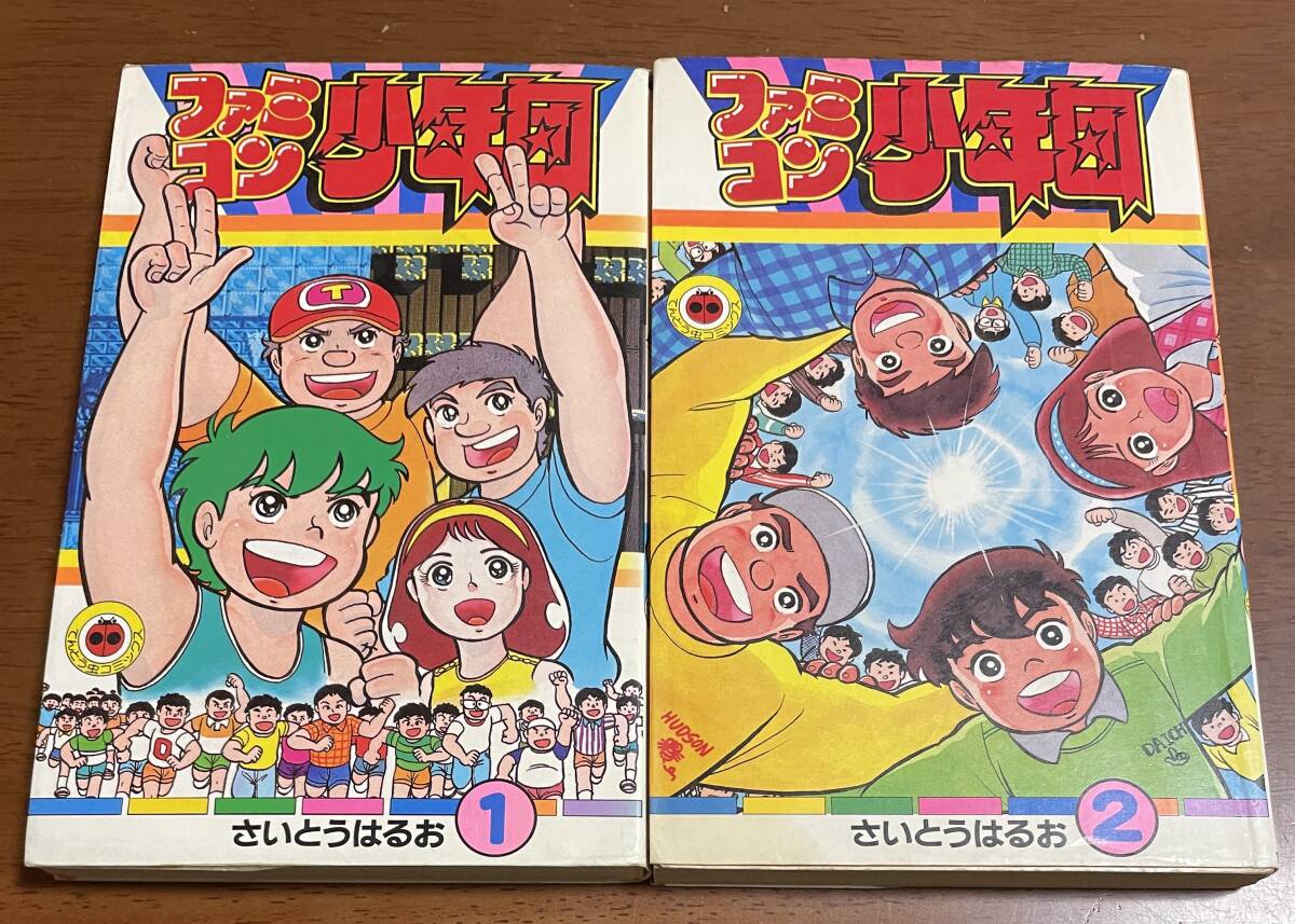★N22★ファミコン少年団 全2巻セット さいとうはるお てんとう虫コミックス 拍卖