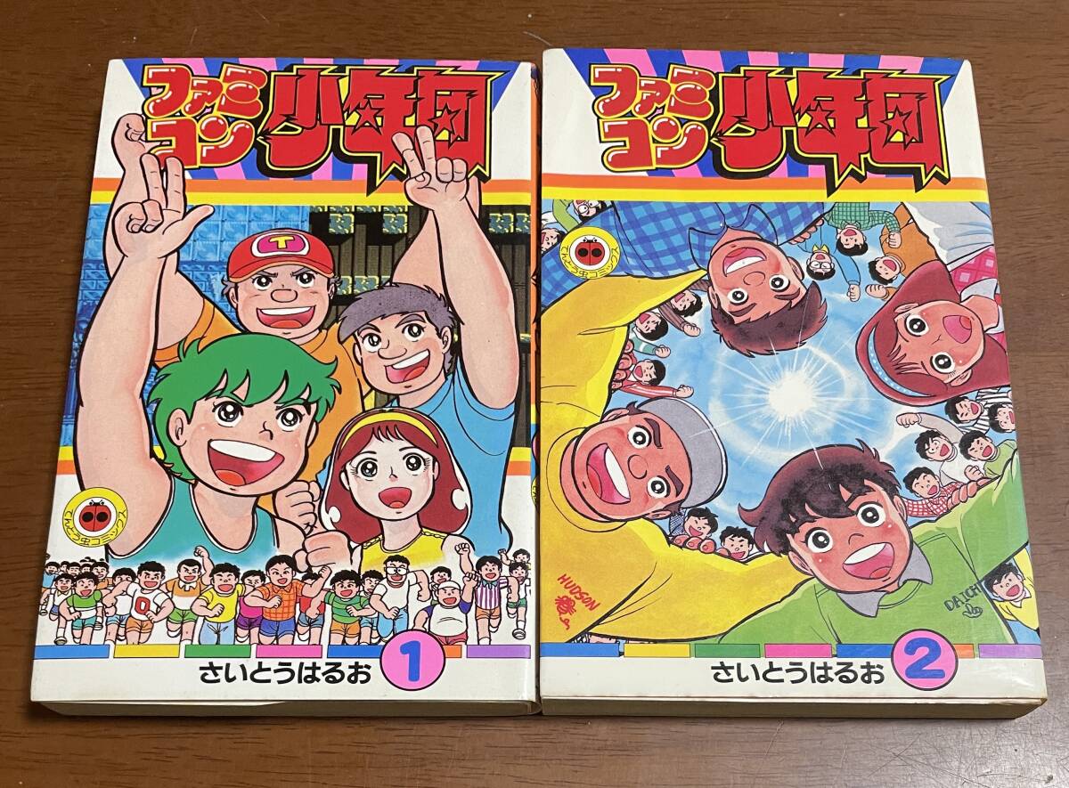 ★O25★全初版★希少★ファミコン少年団 全2巻セット さいとうはるお てんとう虫コミックス拍卖