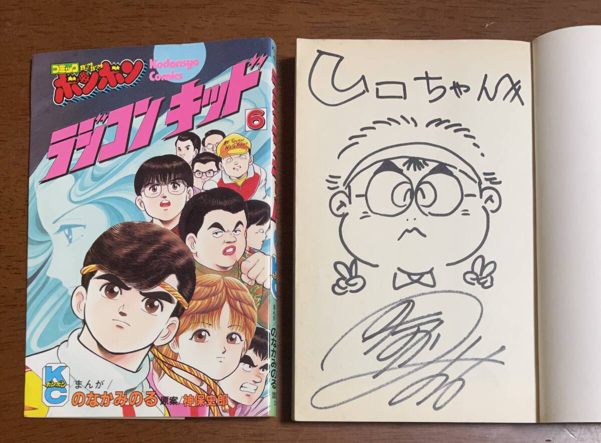 ★N26★サインイラスト付き ラジコンキッド 第6巻初版 のなかみのる 神保史郎 ボンボンKC拍卖