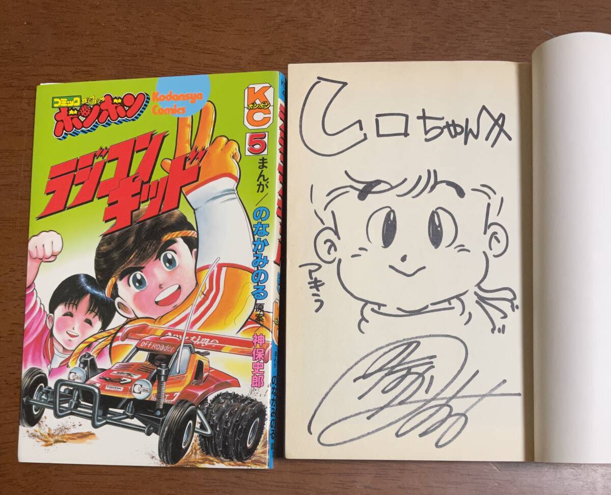 ★N26★サインイラスト付き ラジコンキッド 第5巻初版 のなかみのる 神保史郎 ボンボンKC拍卖