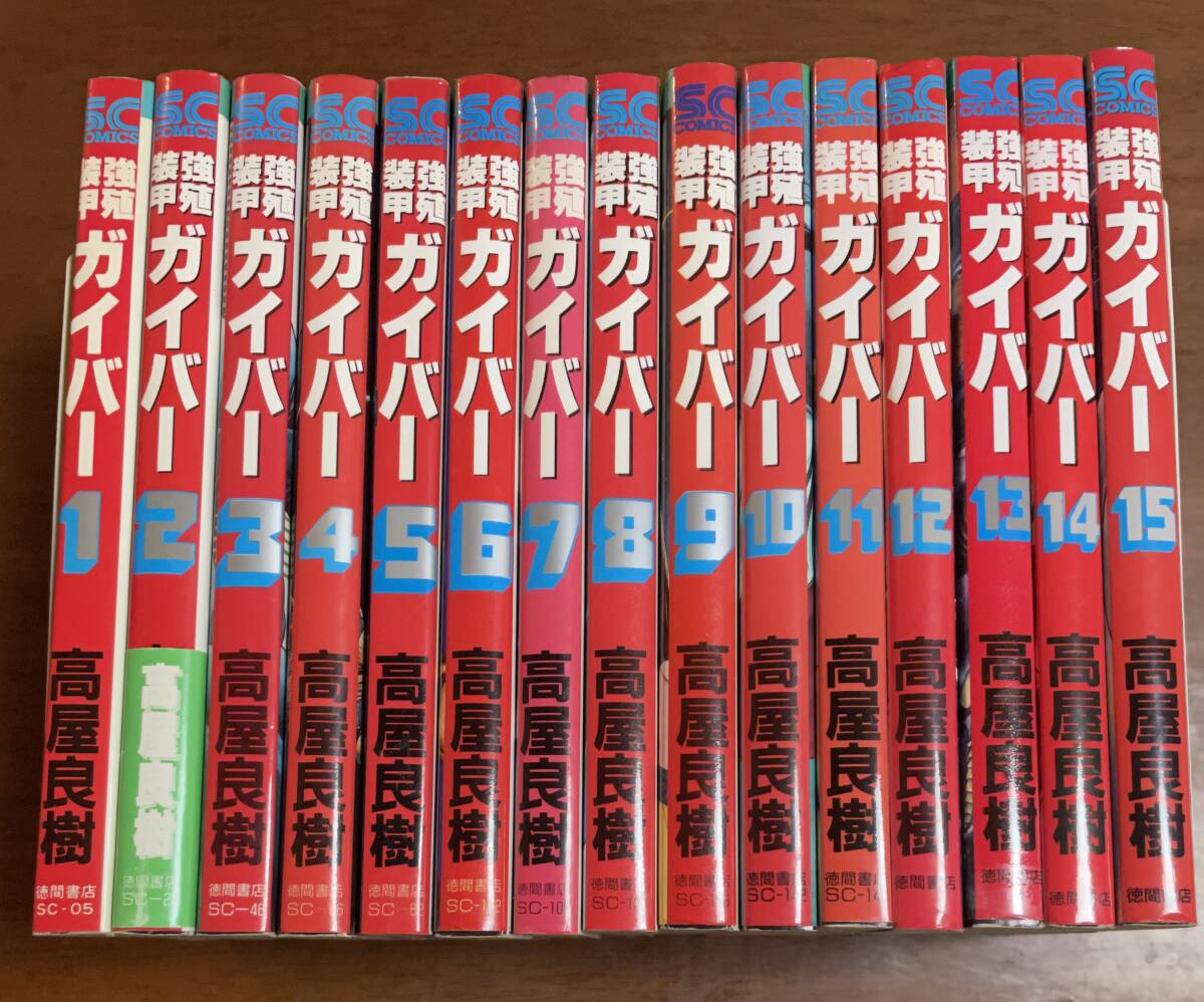 ★N14★全初版★強殖装甲ガイバー 全15巻セット 高屋良樹 徳間書店拍卖