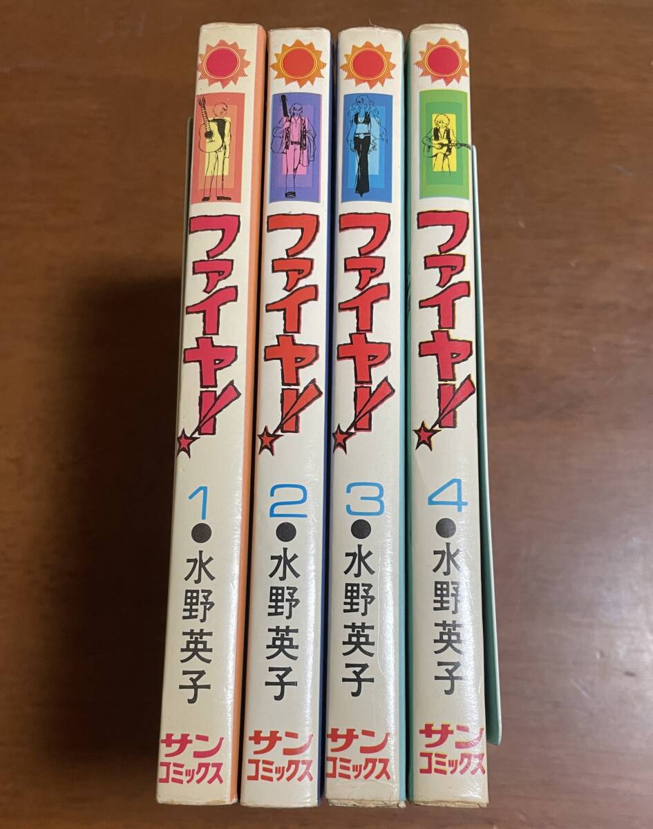 ★N21★ファイヤー!全4巻セット 水野英子 サンコミック 朝日ソノラマ 拍卖