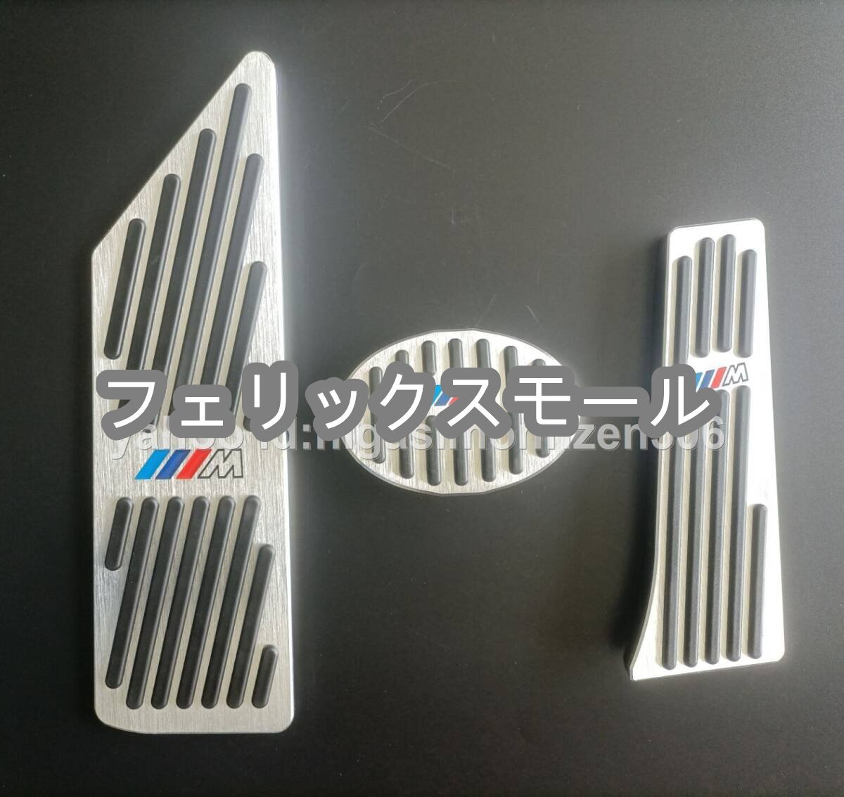 BMW x1 F48 2シリーズ 218i 220i 220d 225xe専用 アルミペダル 3点セット 穴開け不要拍卖