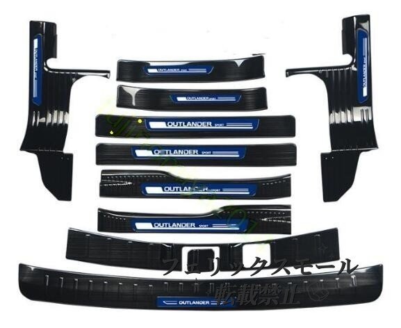 激安価 アウトランダー PHEV GG2W/GF7W専用ステップガーニッシュ トランク ガードプロテクター 11Pセット 4色可選拍卖