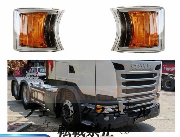 スカニアG450/R450/R480/R560対応 コーナーランプ・ウインカー左右セット トラック用補修部品拍卖