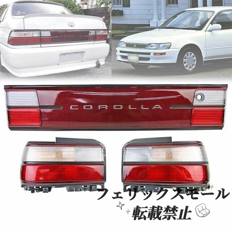 テールライト リアブレーキランプ トヨタ カローラ AE100 AE101 1992 1993 1994 1995 リア3点セット ライセンスプレート フレーム拍卖