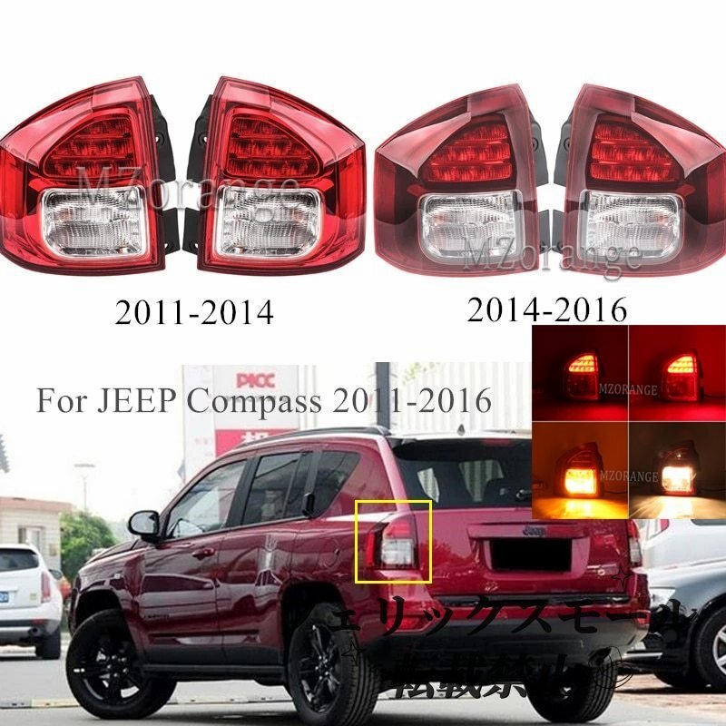 リア テールランプ ライト バック ブレーキランプ リフレクター 交換 カスタム 人気 おすすめ ジープ コンパス 2011-2015拍卖
