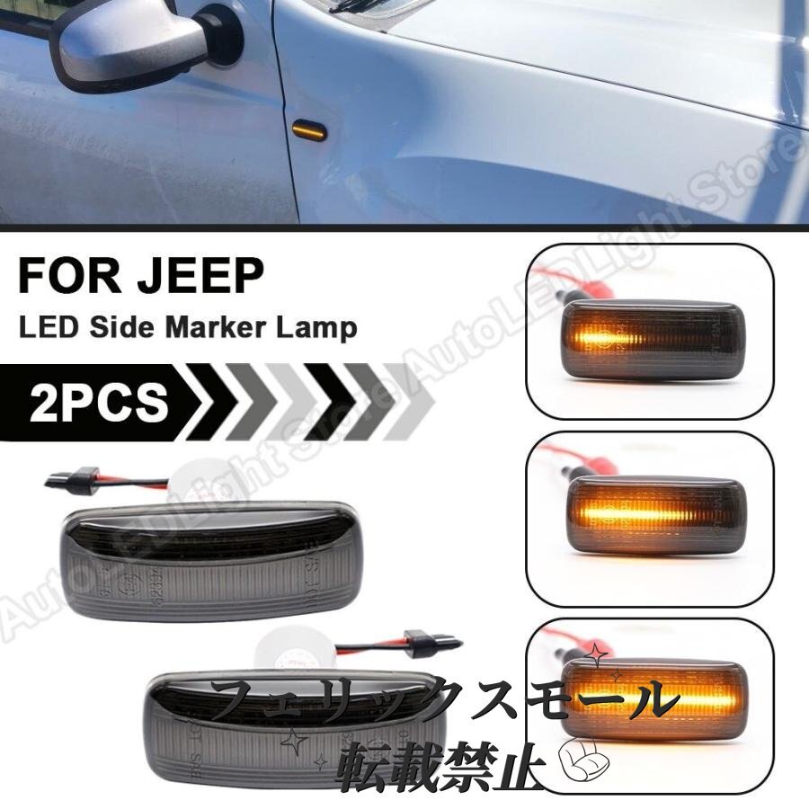 サイドマーカー ライト ウインカー ランプ インジケーター LED ジープ パトリオット コンパス リバティ グランドチェロキー コマンダー拍卖