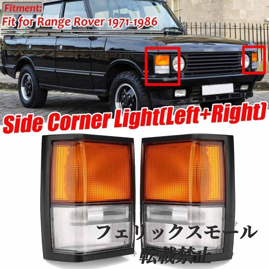レンジローバークラシックインジケーター サイドコーナーライト拍卖