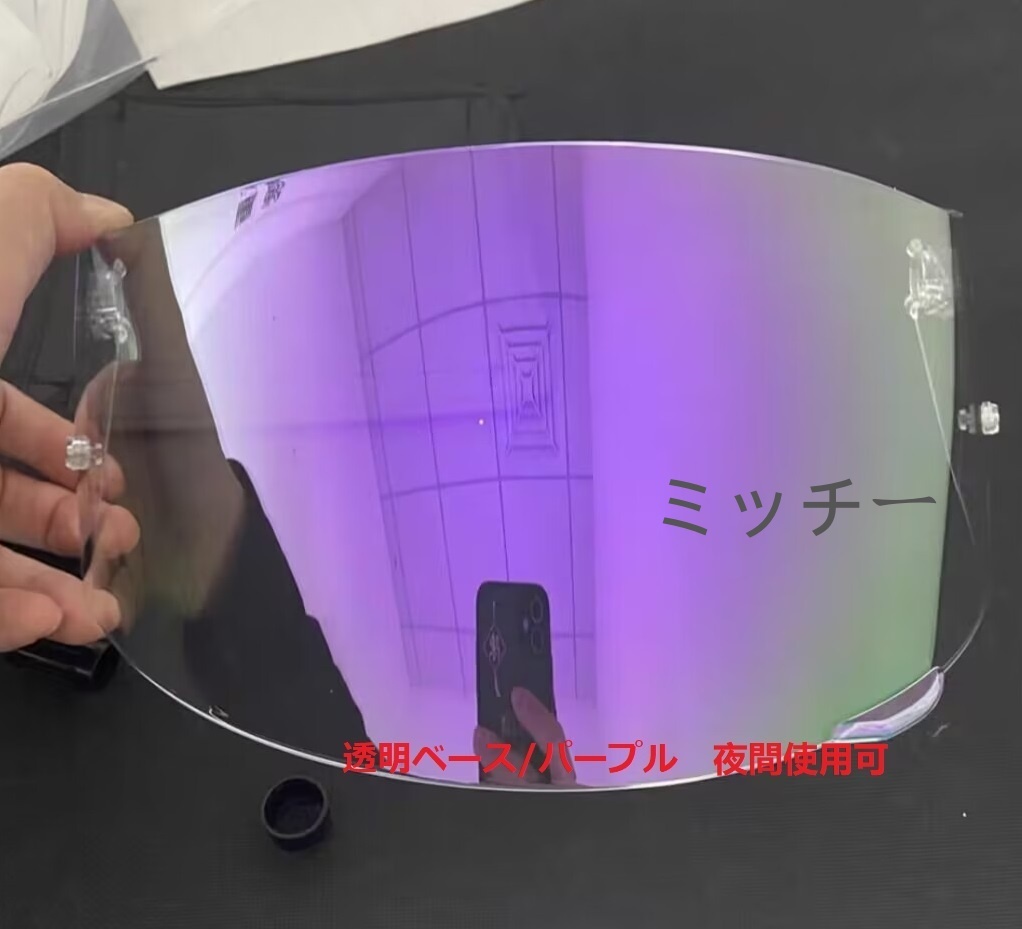 送料無料 AGV k1 k3sv k5 s compact st 交換用 シールド 透明ベース/パープル 夜間使用可拍卖