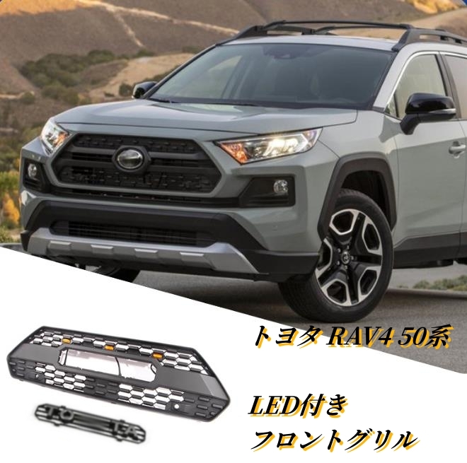 TOYOTAロゴ付き トヨタ RAV4 50系 2019年- LED付き フロントグリル TRDルック フロントガーニッシュ 外装 拍卖