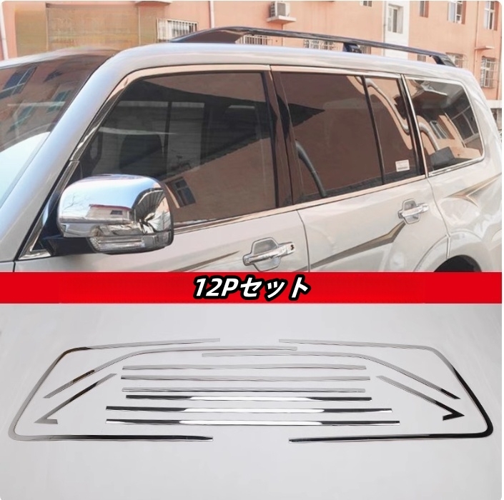 三菱 パジェロV93V97 サイド ドアウィンドウ デコレーション フレームトリム ステンレス 12Pセット 外装拍卖