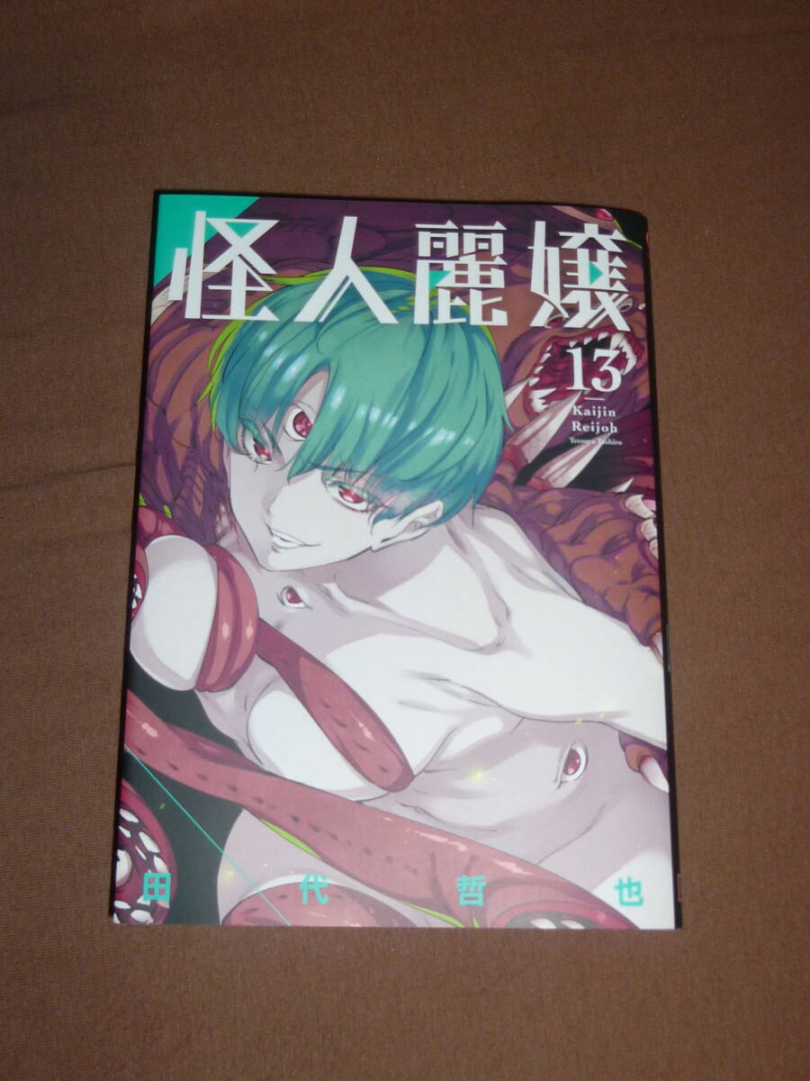 新品 怪人麗嬢 13 (ガンガンコミックスJOKER) 田代哲也/著 初版帯付拍卖