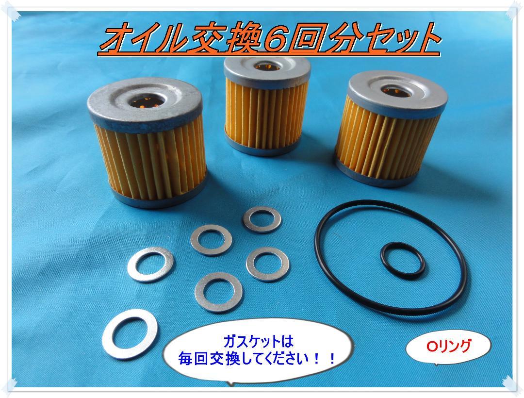 送料無料 GS50 アドレスV125 GSX125 ジクサー150など M10オイル交換6回分セット オイル交換 オイルフィルター ワッシャ― Oリング 整備拍卖