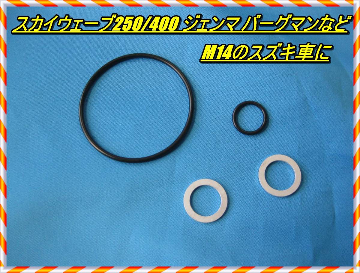送料無料 スズキOリングセット M14ワッシャー付き スカイウェイブ ジェンマ バーグマンなど フィルターカバー オイル漏れ オイル滲み 拍卖