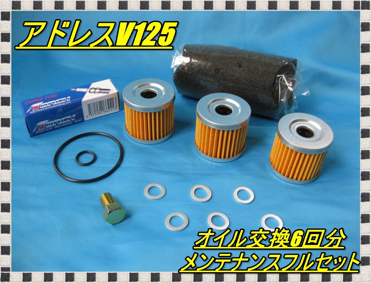 匿名配送送料無料 消耗品が揃う アドレスv125 オイル交換6回分 メンテナンスフルセット プラグ エアフィルター Oリング オイルフィルター拍卖