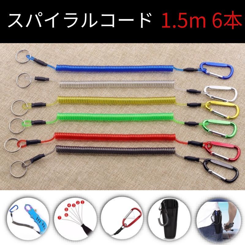 スパイラルコード釣りロープ カラビナ付き 6本セット 落下防止 伸縮コード 釣り1.5m拍卖