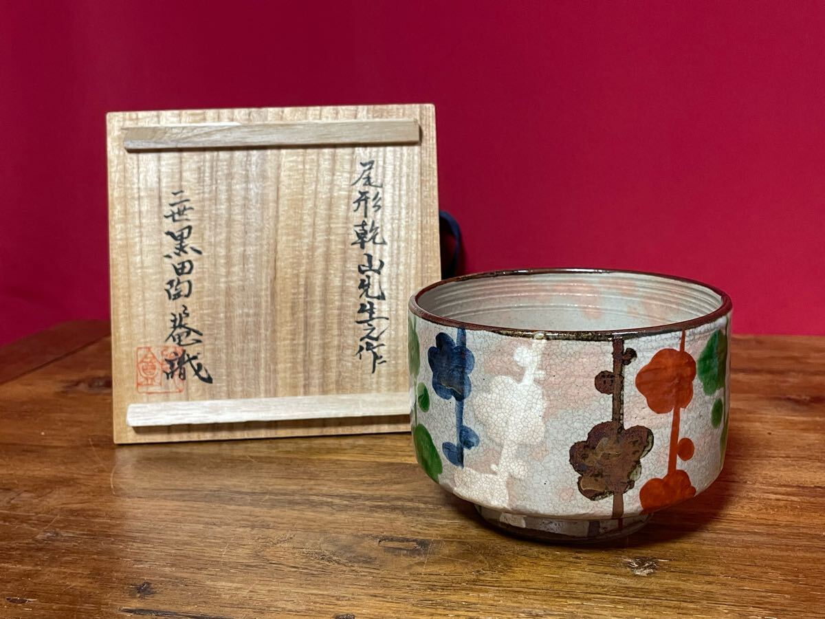 尾形乾山 槍梅茶碗 二世 黒田陶々庵 識箱 無傷 貴重品拍卖