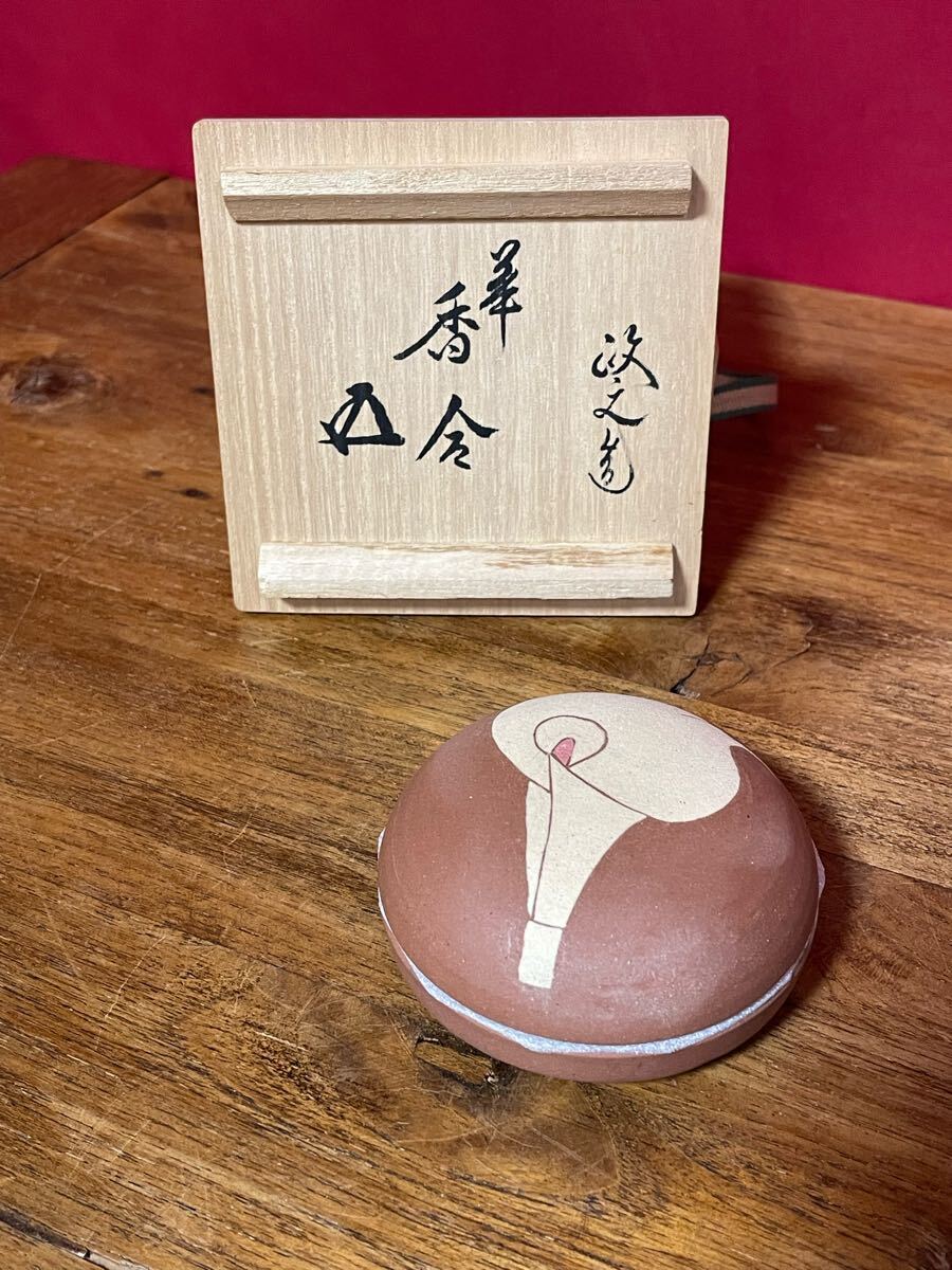 今井政之 象嵌彩華香合≪政之造 華香合≫裏千家十五代 鵬雲斎 書付 共箱 共布 未使用品拍卖