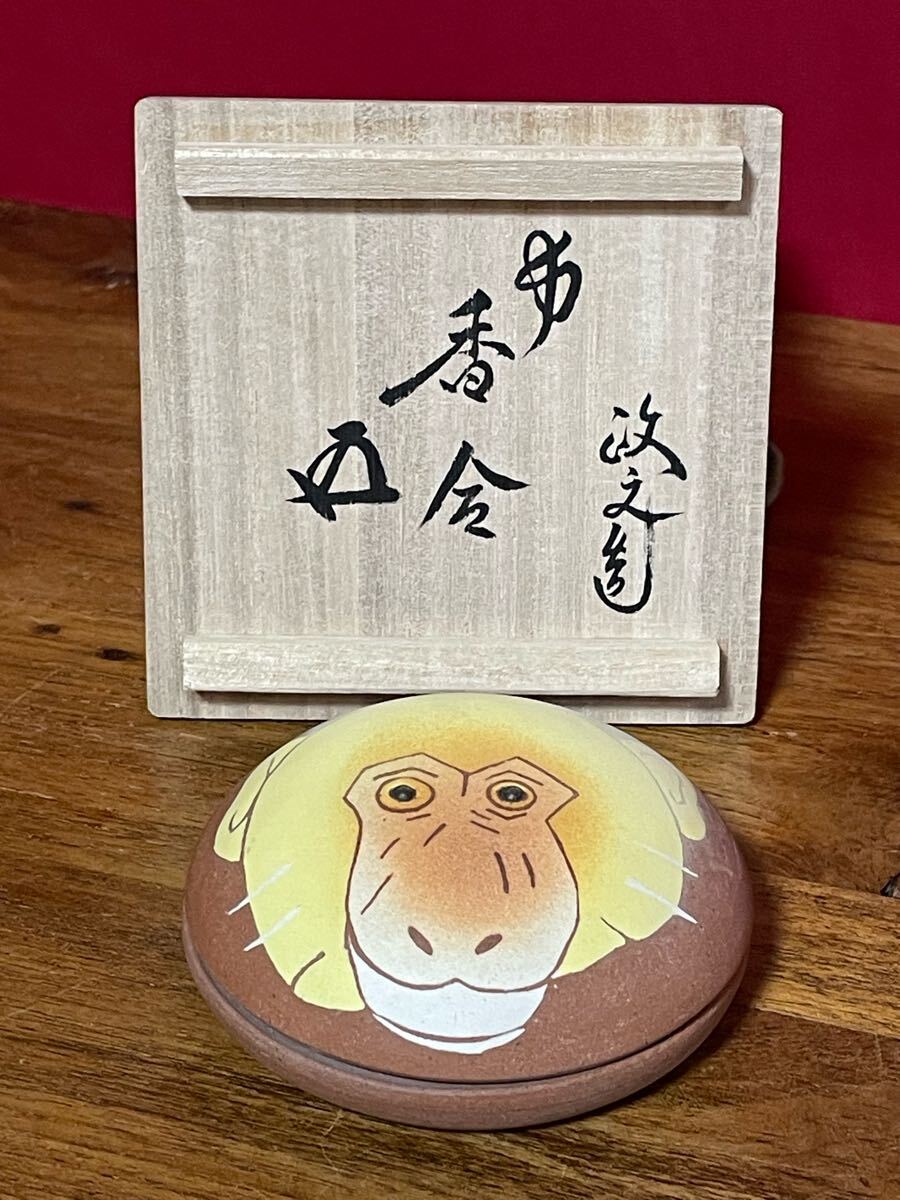 今井政之 象嵌彩干支申香合≪政之造 申香合≫裏千家十五代 鵬雲斎 書付 共箱 共布 栞未 使用品拍卖