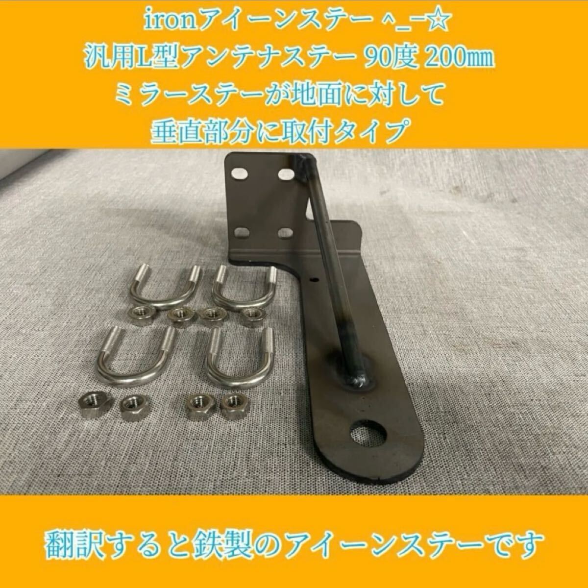 ironアイーンステー ^_−☆ 汎用L型アンテナステー 90度 200㎜ ミラーステーが地面に対して垂直部分に取付タイ拍卖
