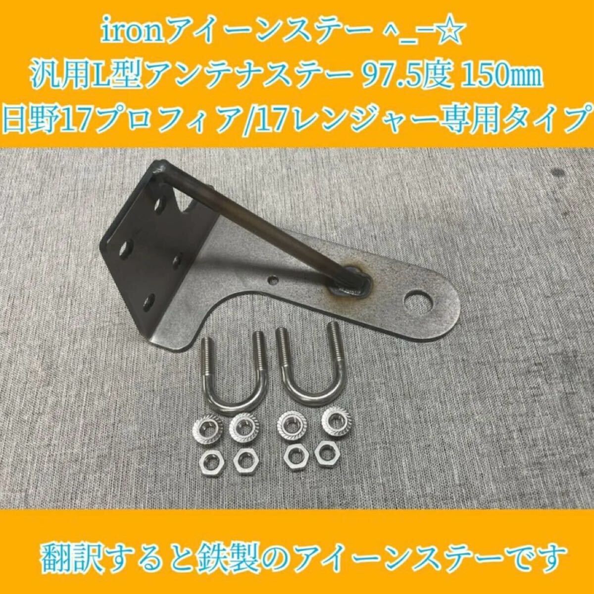ironアイーンステー ^_−☆ 汎用L型アンテナステー 97.5度 150㎜ 日野17プロフィア/17レンジャー専用タイプ拍卖