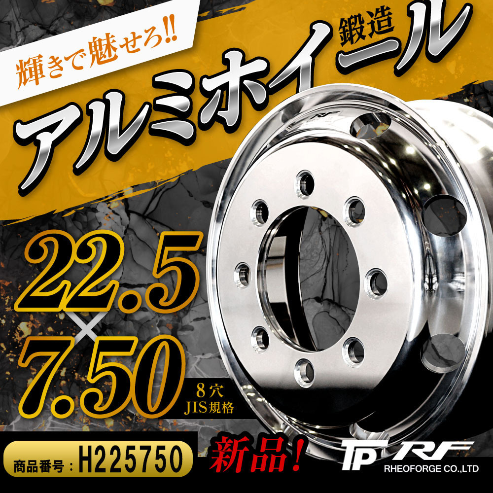 トラック バス 鍛造 アルミホイール 22.5×7.50 JIS 8穴 RF拍卖
