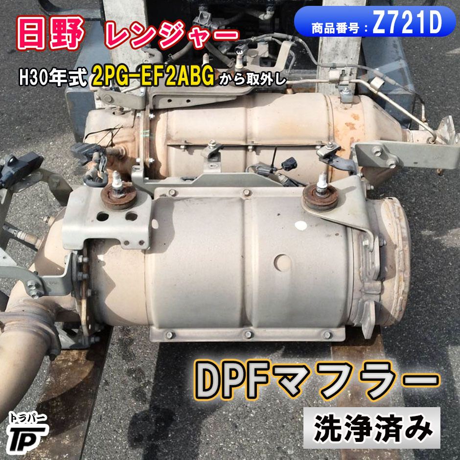 DPFマフラー 日野 レンジャー H30年式 2PG-FE2ABG 洗浄済み拍卖
