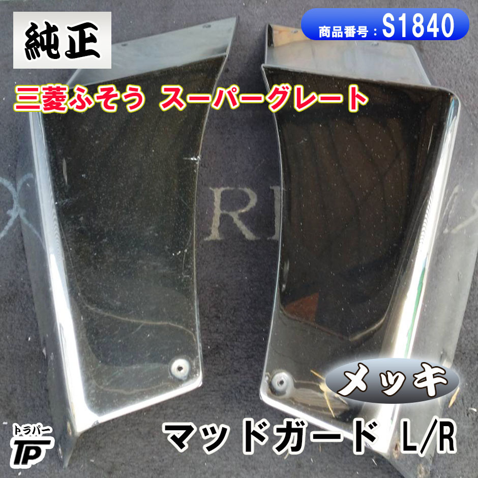 三菱 ふそう スーパーグレート メッキ マッドガード カバー L/R拍卖