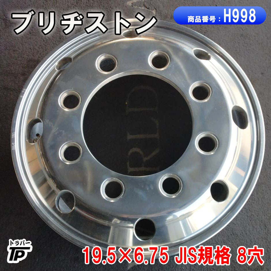 ブリヂストン アルミホイール 19.5×6.75 1本 JIS規格 8穴 BS 中古 トラック拍卖