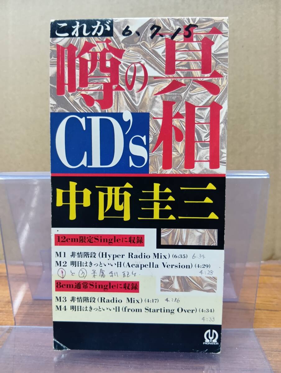 RS-7081【8cm シングルCD】非売品 プロモ 中西圭三 これが噂の真相CD's 非情階段 米倉利紀 / 明日はきっといい日 / KEIZO NAKANISHI PROMO拍卖