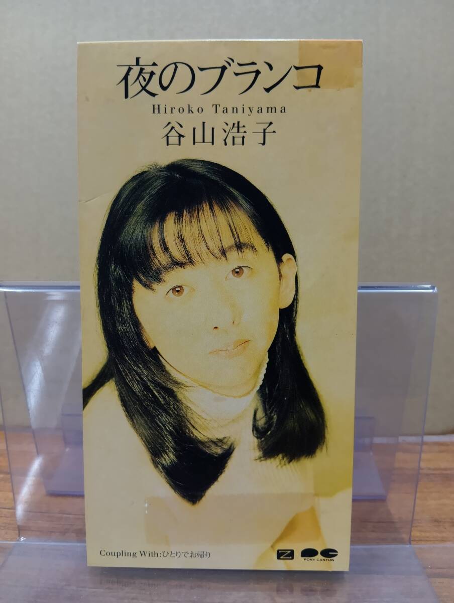 RS-7102【8cm シングルCD】見本品 / 谷山浩子 夜のブランコ / ひとりでお帰り HIROKO TANIYAMA / PCDA-00590拍卖