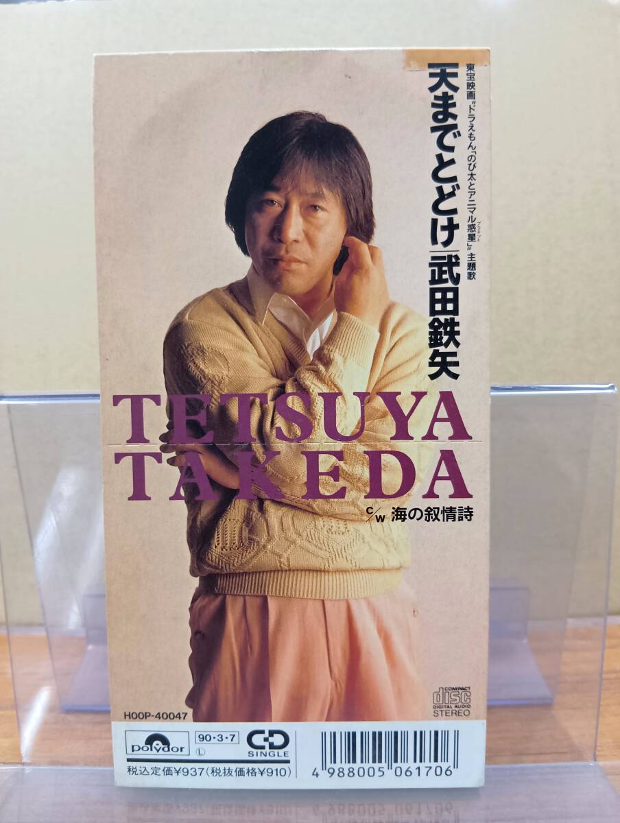 RS-7108【8cm シングルCD】見本品 武田鉄矢 天までとどけ 映画 ドラえもん のび太とアニマル惑星 プラネット / 海の叙情詩 TETSUYA TAKEDA拍卖
