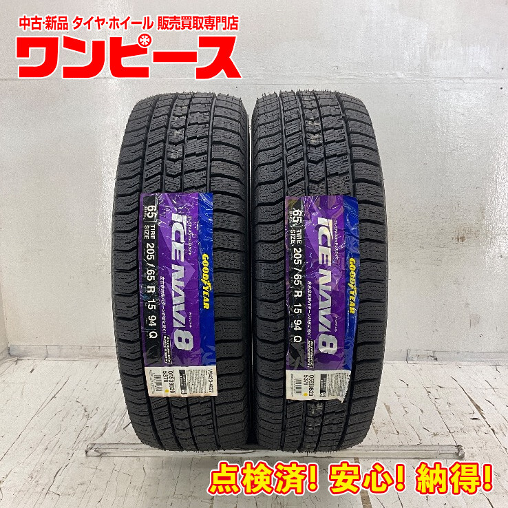 新品タイヤ 2本セット 205/65R15 94Q グッドイヤー ICE NAVI 8 冬 スタッドレス 205/65/15 クラウン/プレサージュ b11736拍卖