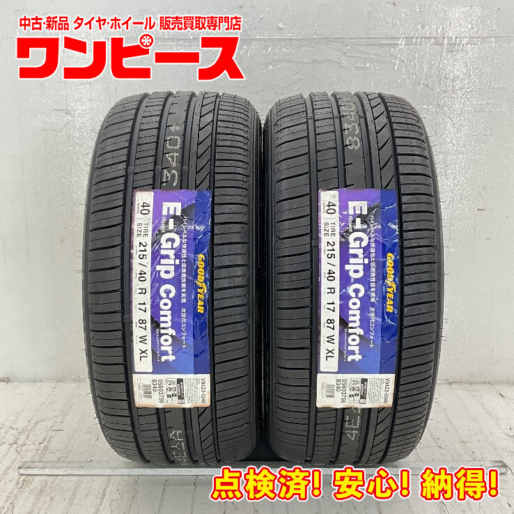 新品タイヤ 処分特価 2本セット 215/40R17 87W グッドイヤー EFFICIENTGRIP COMFORT 夏 サマー 215/40/17 イスト/ヴィッツ b11706拍卖