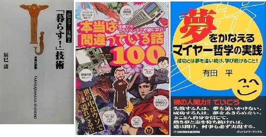 生活哲学雑学3冊!「暮らす!」技術 本当は間違っている話100 夢をかなえるマイヤー哲学/中古本拍卖