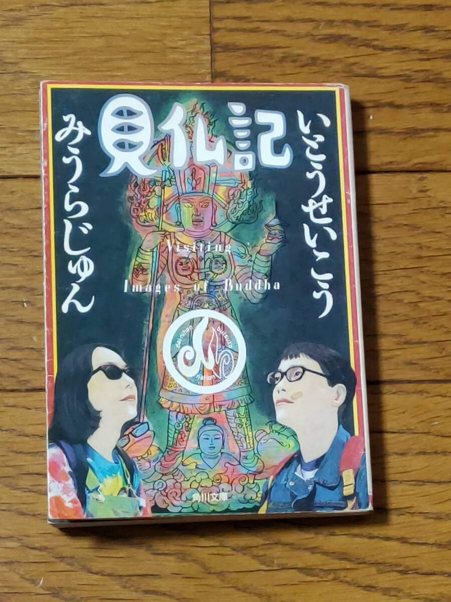 「見仏記」 角川文庫 いとう せいこう / みうら じゅん 平成9年 初版発行 中古 使用感あり拍卖