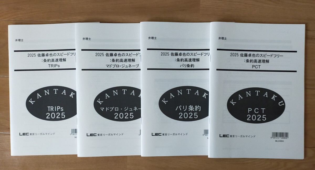 大幅に値下げ 2025弁理士 2025佐藤卓也のスピードフリー:条約高速理解 全17回セット 短時間で条約をマスター!拍卖