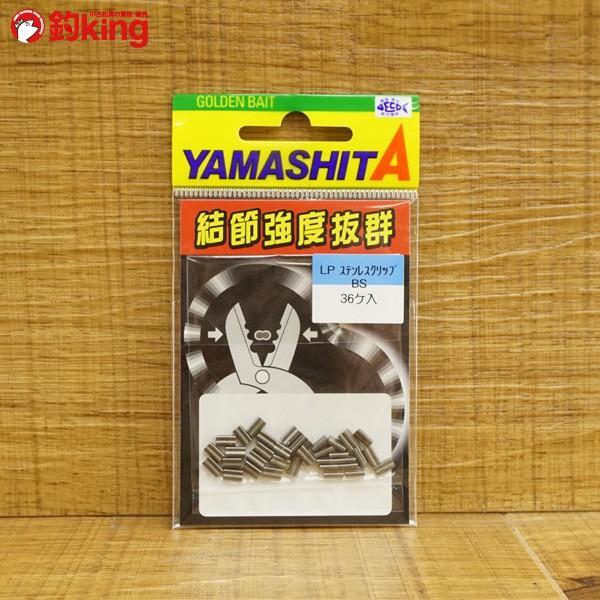 ヤマシタ LP ステンレスクリップ BS LSKBS 36個入 ワイヤー結束 石鯛 クエ 結節強度抜群 イシダイ タチウオ 新品拍卖