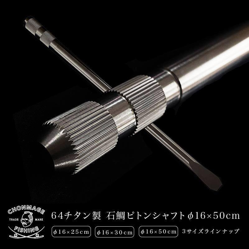 CHONMAGE FISHING 64チタン製 石鯛 ピトンシャフト 39溝ギアヘッド φ16×50cm 石鯛 竿受け イシダイ 口白 クエ 39溝ギアヘッド 磯釣り拍卖