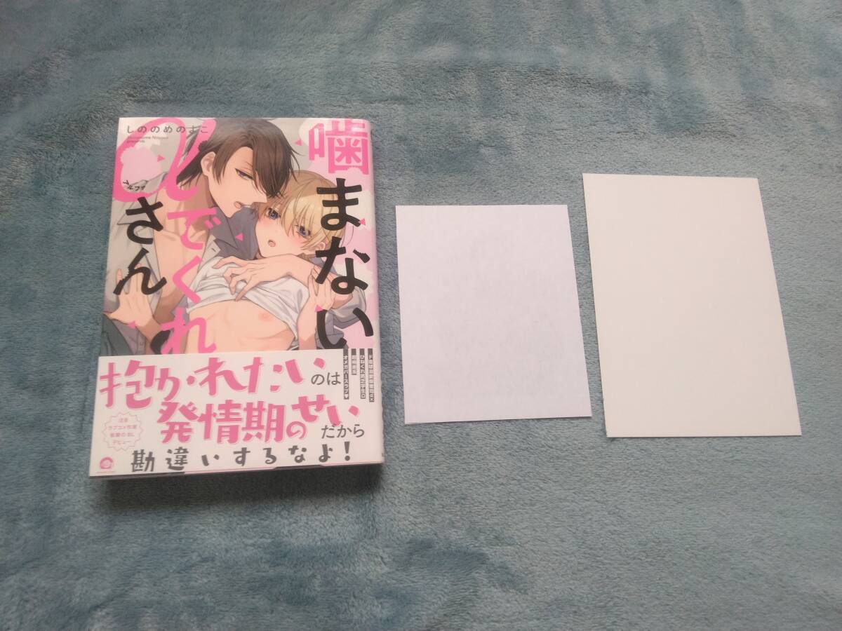 BL●しののめのよこ「噛まないでくれαさん」・特典つき拍卖