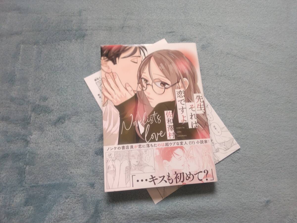 BL●佐和澤村「先生、それは恋ですよ」・特典つき拍卖