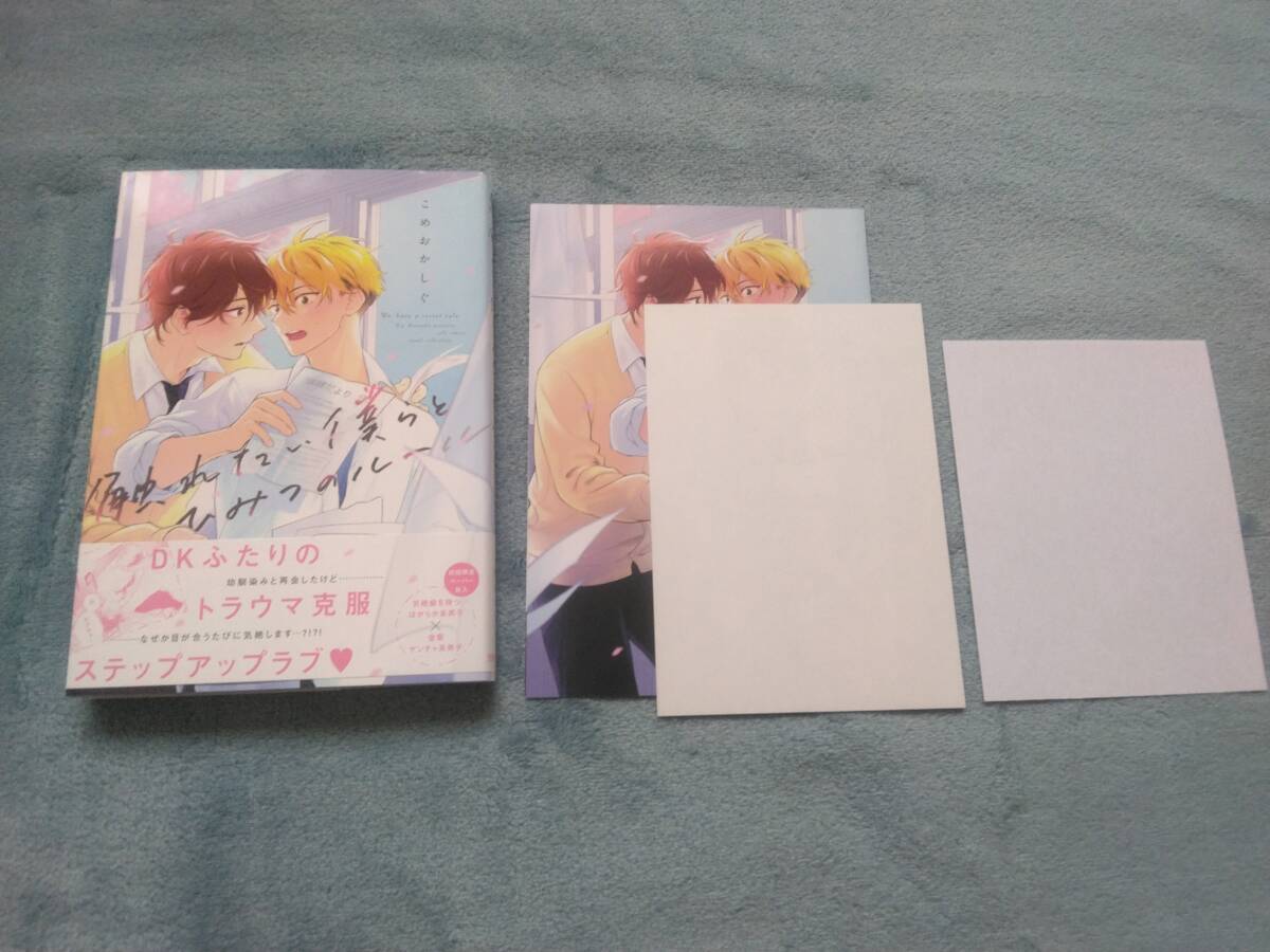 BL●こめおかしぐ「触れたい僕らとひみつのルール」・特典つき拍卖