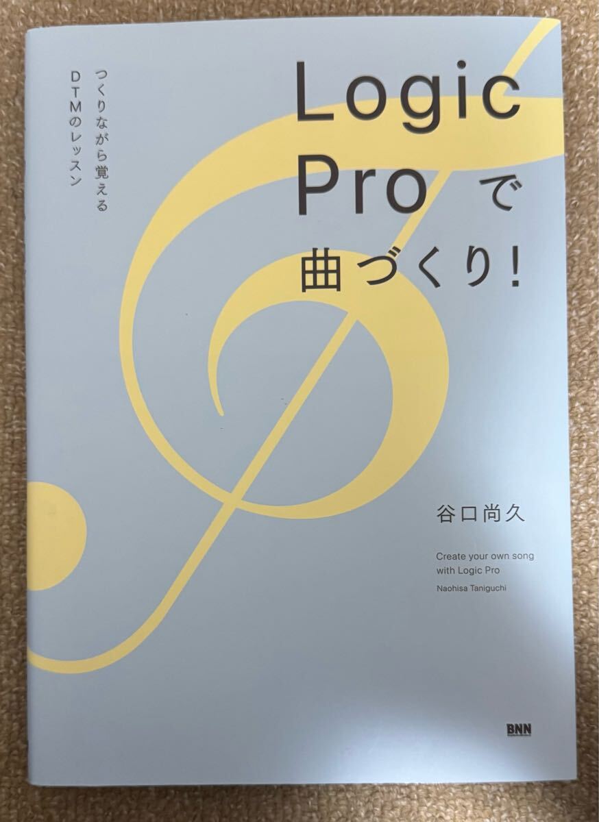 Logic Pro で曲づくり!つくりながら覚えるDTMのレッスン拍卖