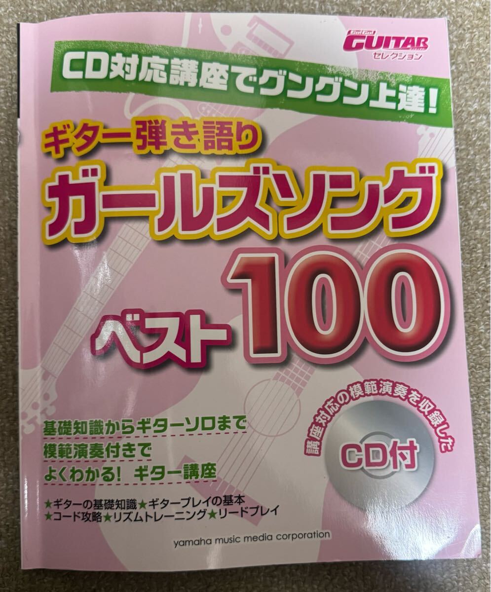 CD対応講座でグングン上達!ギター弾き語り ガールズソングベスト100 CD付き拍卖