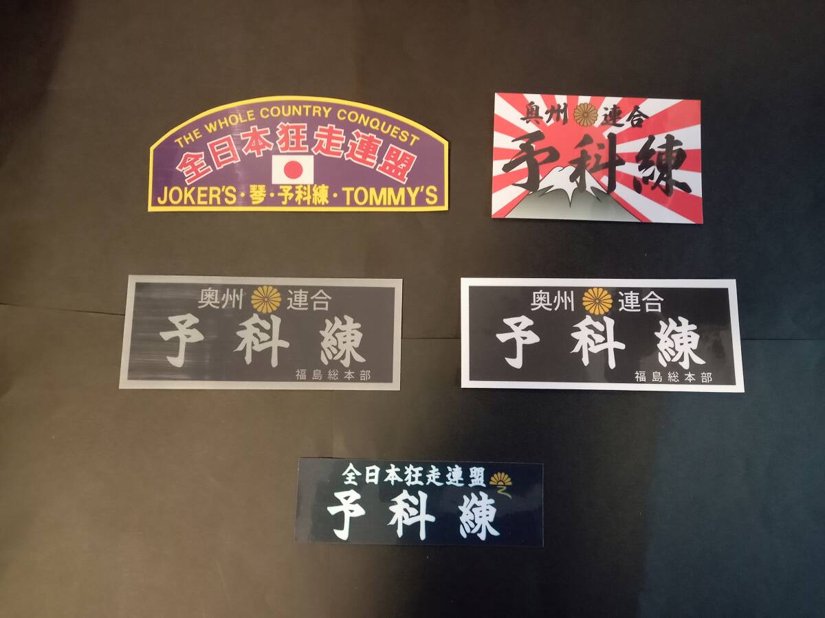 11−Iセット【5枚セット】全狂連 予科練 全日本狂走連盟 ステッカー 暴走族 旧車會 コレクション放出拍卖