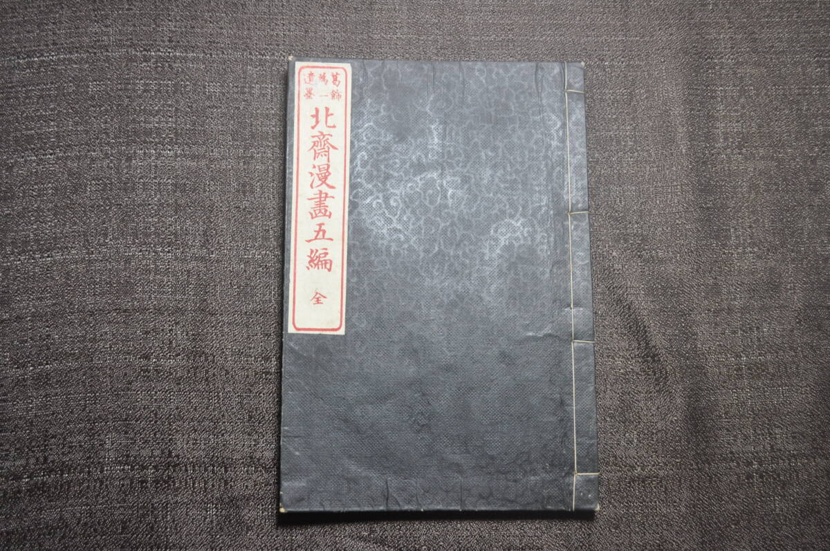 真作 希少絵手本『葛飾為一遺墨 北斎漫画五編』 明治期刊行 葛飾北斎代表作 北斎スケッチの世界 浮世絵師を超えた伝道師拍卖