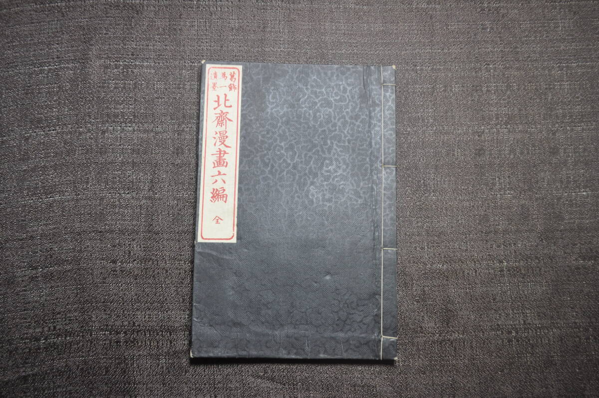 真作 希少絵手本『葛飾為一遺墨 北斎漫画六編』 明治期刊行 葛飾北斎代表作 北斎スケッチの世界 浮世絵師を超えた伝道師拍卖