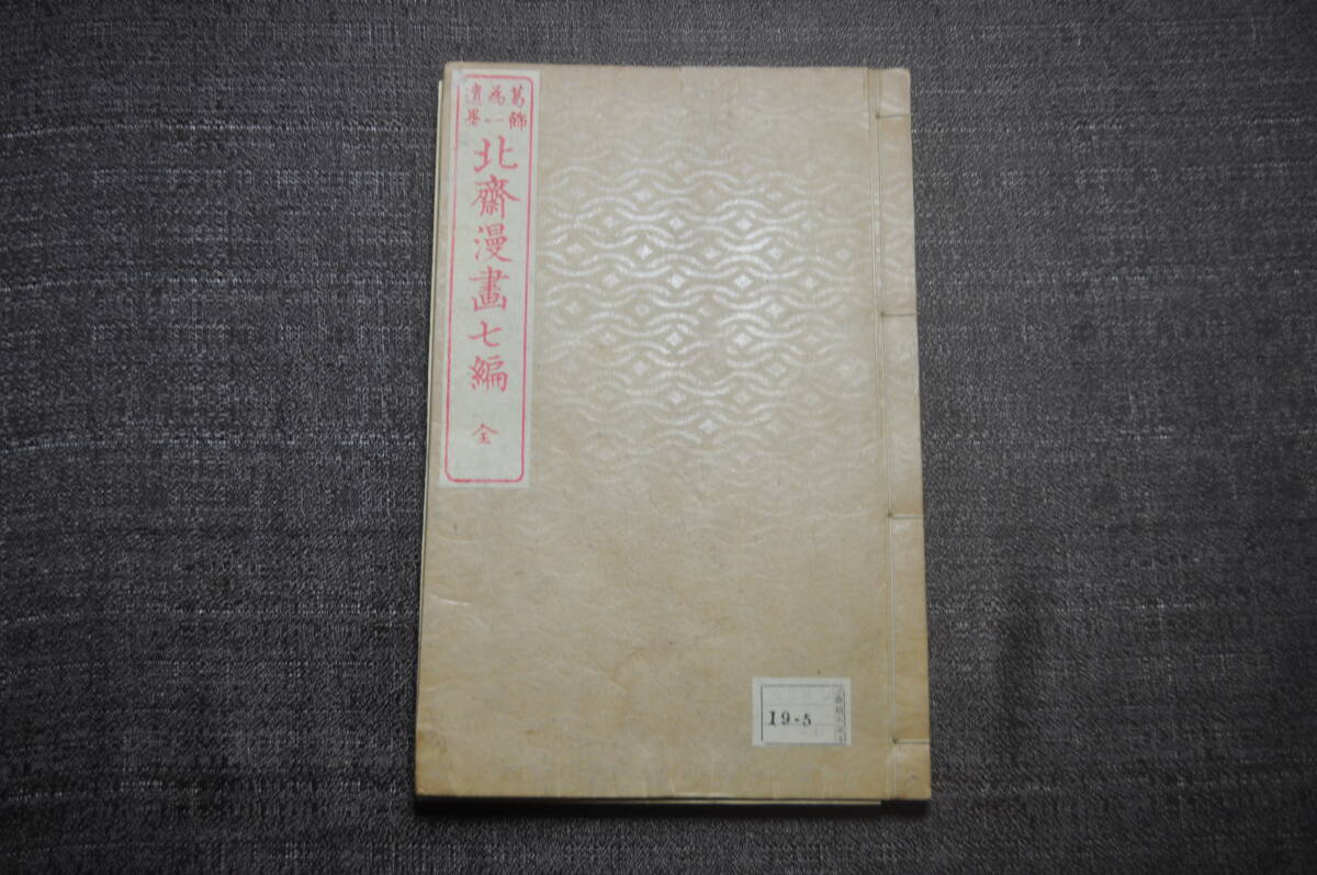 真作 希少絵手本『葛飾為一遺墨 北斎漫画七編』 文化丁丑新刻 尾陽 東壁堂 江戸後期 葛飾北斎代表作 北斎スケッチの世界 拍卖